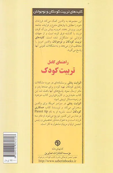 راهنمای کامل تربیت کودک